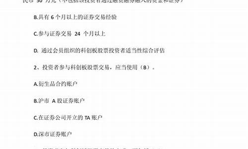 科创板开户必备测试题及答案(科创板开户需要什么条件)_https://www.luoxuangg888.com_深交所_第1张