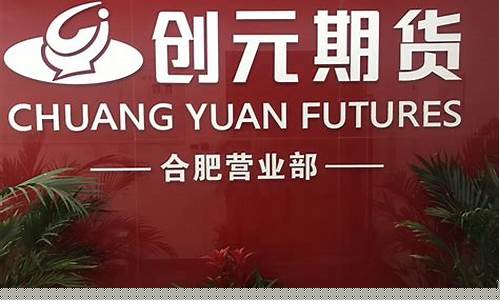 合肥期货公司营业部(期货公司招聘)_https://www.luoxuangg888.com_创业板_第1张