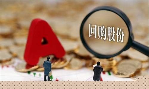 回购40亿股票是哪家公司(回购140亿)_北交所_第1张_财经网 回购40亿股票是哪家公司(回购140亿)_https://www.luoxuangg888.com_北交所_第1张