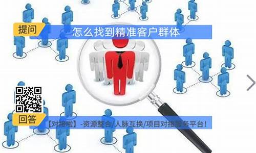 如何找到精准客户的方法(怎么能找到精准客户)_https://www.luoxuangg888.com_创业板_第1张
