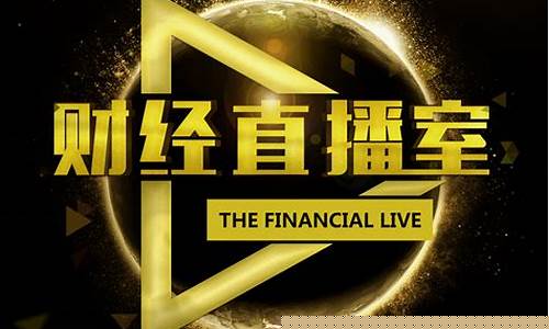 最新的每日财经直播间(最新的每日财经直播间在哪里看)_https://www.luoxuangg888.com_创业板_第1张