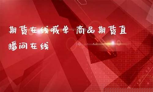 徳指大亨期货在线喊单直播(莆田德指期货直播间)_https://www.luoxuangg888.com_上交所_第1张