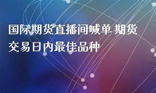 朗峰国际期货直播间(朗峰国际期货直播间在哪)_https://www.luoxuangg888.com_上交所_第1张