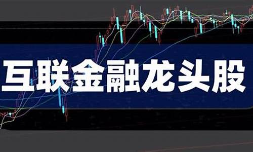 互联网金融龙头股大全(互联网金融协会网贷投诉电话)_https://www.luoxuangg888.com_北交所_第1张