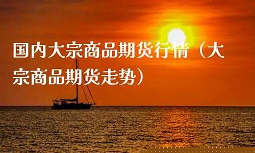 国内商品期货行情(国内商品期货)_https://www.luoxuangg888.com_上交所_第1张