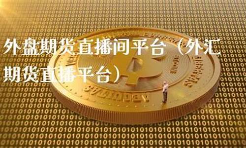 河北外盘期货直播间价格(河北外盘期货直播间价格是多少)_https://www.luoxuangg888.com_科创板_第1张