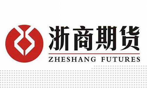 浙商期货早会在哪里直播(浙商期货交易时间)_https://www.luoxuangg888.com_科创板_第1张