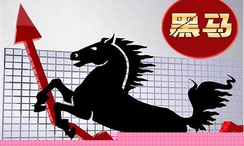 怎么寻找黑马股(黑马选股方法)_https://www.luoxuangg888.com_科创板_第1张