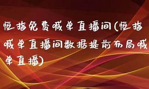 恒指免费喊单直播间(恒指喊单直播间数据提前布局喊单直播)_https://www.luoxuangg888.com_创业板_第1张