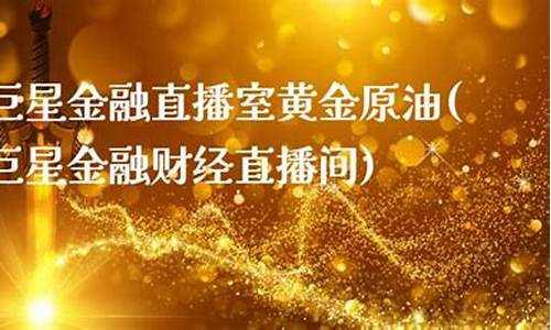 原油金巨星直播室(巨星原油期货直播室)_https://www.luoxuangg888.com_北交所_第1张