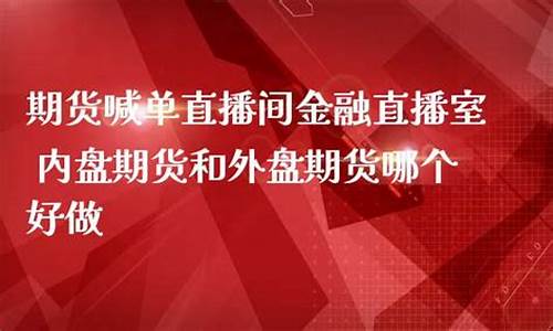 外盘期货直播室喊单(外盘期货直播室喊单什么意思)_https://www.luoxuangg888.com_北交所_第1张