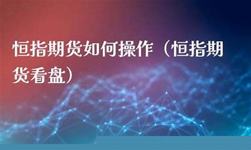 恒指期货直播e(恒指期货直播间)_https://www.luoxuangg888.com_创业板_第1张