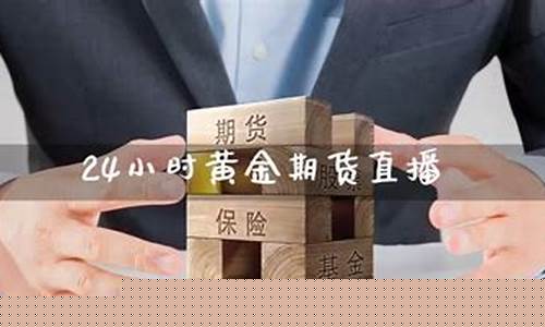 22小时黄金期货直播间(黄金期货直播室)_https://www.luoxuangg888.com_上交所_第1张