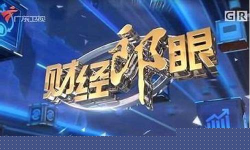 郎眼财经直播现金贷(郎眼财经在哪里看)_https://www.luoxuangg888.com_创业板_第1张