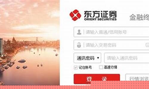 东方证券官网电脑版(东方证券交易软件下载官网)_https://www.luoxuangg888.com_创业板_第1张