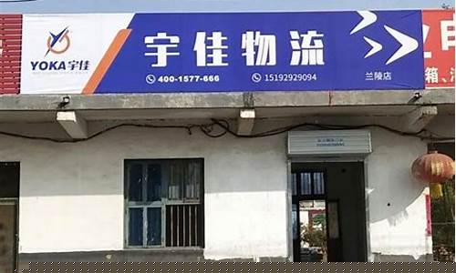 山东省宇佳物流有限公司(山东宇佳物流客服电话)_https://www.luoxuangg888.com_科创板_第1张