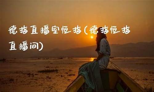 德指恒指新华直播间(恒指德指财经直播间)_https://www.luoxuangg888.com_深交所_第1张