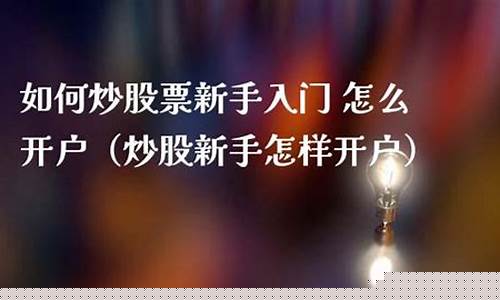 怎样炒股票开户(炒股怎么开户详细步骤百度经验)_https://www.luoxuangg888.com_科创板_第1张