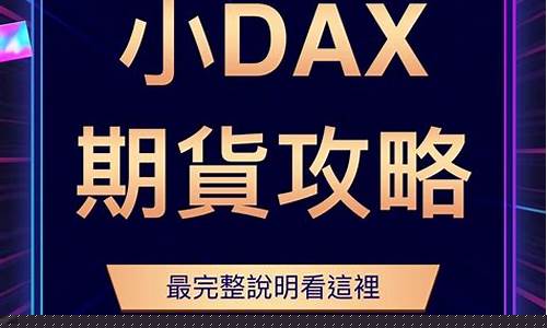 曲靖德指dax外盘期货直播间(德指期货dax行情)_https://www.luoxuangg888.com_科创板_第1张
