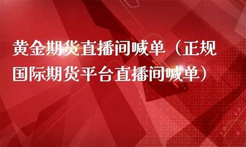 国际期货喊单直播平台推荐(国际期货直播间在线喊单)_https://www.luoxuangg888.com_上交所_第1张