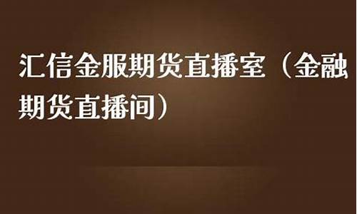 汇信金服期货直播间在哪找的(汇信金服期货直播间在哪找的到)_https://www.luoxuangg888.com_深交所_第1张