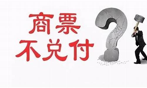 承兑跳票后找谁(承兑跳票后找谁处理)_https://www.luoxuangg888.com_北交所_第1张