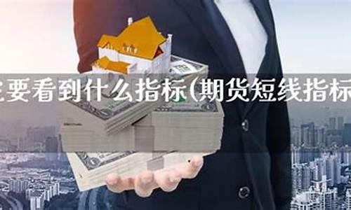时实期货直播在哪看到(时实期货直播在哪看到的)_https://www.luoxuangg888.com_北交所_第1张