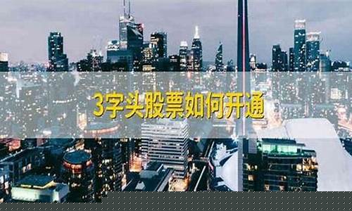 3字头股票如何开通(3字开头股票开户条件)_https://www.luoxuangg888.com_科创板_第1张