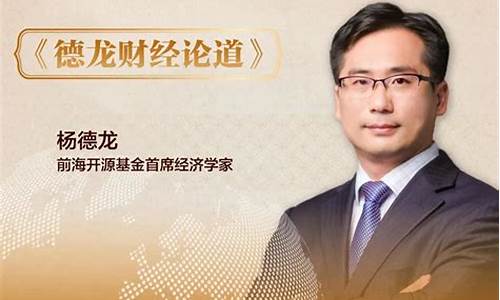 晚上德龙财经直播(德龙财经直播节)_https://www.luoxuangg888.com_北交所_第1张