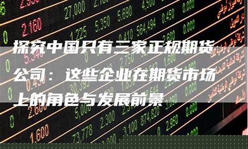 中国只有三家正规期货(中国有几家期货)_https://www.luoxuangg888.com_深交所_第1张