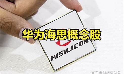 华为芯片概念股票有哪些(华为芯片概念股票有哪些公司)_https://www.luoxuangg888.com_上交所_第1张