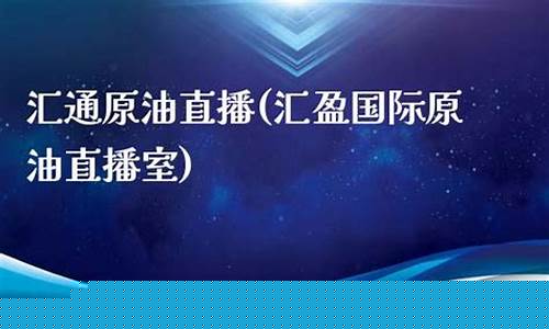 汇富原油直播(汇盈国际原油直播室)_https://www.luoxuangg888.com_深交所_第1张