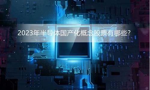 半导体股票未来潜力如何(半导体股票未来潜力如何)_https://www.luoxuangg888.com_科创板_第1张