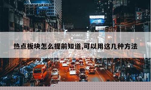 提前发现热点板块(板块热点如何发现)_https://www.luoxuangg888.com_科创板_第1张
