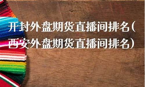 开封外盘期货直播间(开封外盘期货直播间有哪些)_https://www.luoxuangg888.com_上交所_第1张