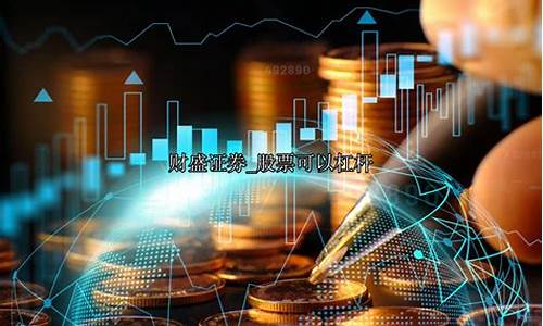 十大炒股杠杆平台哪个好(炒股杠杆app)_https://www.luoxuangg888.com_上交所_第1张