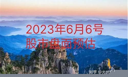 6月6号股市直播今天(6月6号股市直播今天回放)_https://www.luoxuangg888.com_创业板_第1张