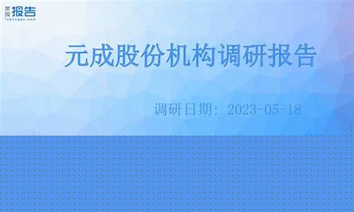 元成股份什么时候上市(元成股份什么时候上市的啊)_https://www.luoxuangg888.com_北交所_第1张