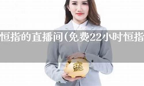 恒指yy直播间(恒指直播间直播)_https://www.luoxuangg888.com_深交所_第1张
