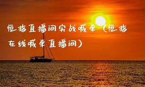 四川恒指直播间(恒指直播间直播)_https://www.luoxuangg888.com_深交所_第1张