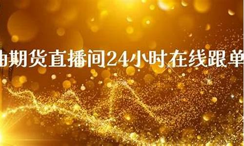 原油斗牛直播间(原油斗牛直播间怎么进)_https://www.luoxuangg888.com_上交所_第1张