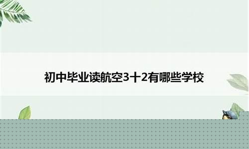 初中毕业读3 2航空学校(初中毕业去航空学校出来是什么学历)_https://www.luoxuangg888.com_上交所_第1张