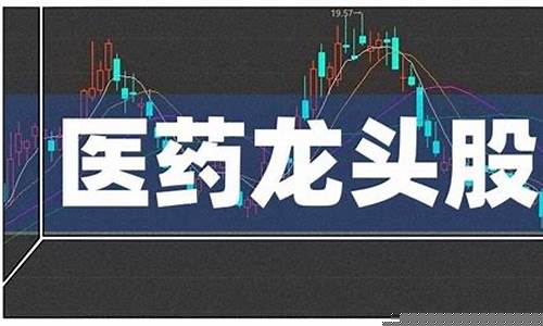 医药股推荐(医药股排行榜)_https://www.luoxuangg888.com_创业板_第1张