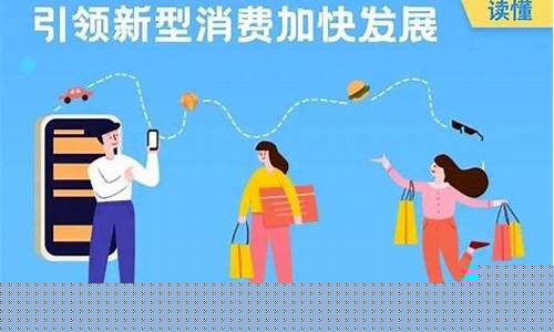新型消费商模式是什么(新型消费商模式是什么宣传视频)_https://www.luoxuangg888.com_上交所_第1张