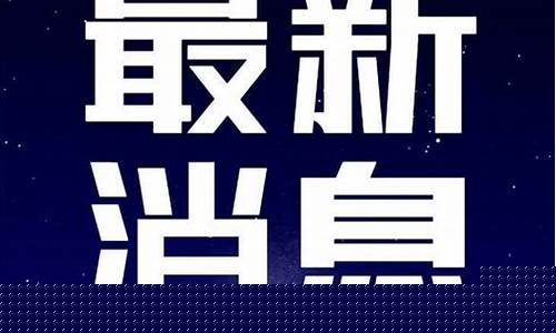 中国软件最新消息公告(中国软件最新消息公告新闻)_https://www.luoxuangg888.com_北交所_第1张