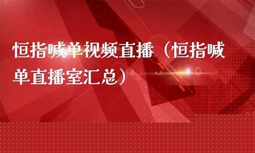 直播喊单恒指(恒指喊单网络直播间)_https://www.luoxuangg888.com_北交所_第1张