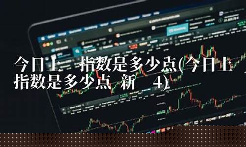 今日上证指数是多少点 新闻(今日上证指指数是多少)_https://www.luoxuangg888.com_深交所_第1张
