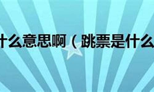 催收跳票是什么意思啊是真的吗(催收跳票跟进)_https://www.luoxuangg888.com_科创板_第1张