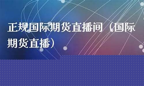 昆明国际期货直播间(昆明国际期货直播间在哪)_https://www.luoxuangg888.com_科创板_第1张