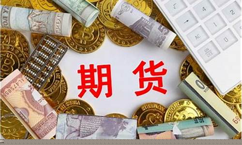 期货开户要多少资金要求(期货开户哪家手续费最便宜)_https://www.luoxuangg888.com_科创板_第1张